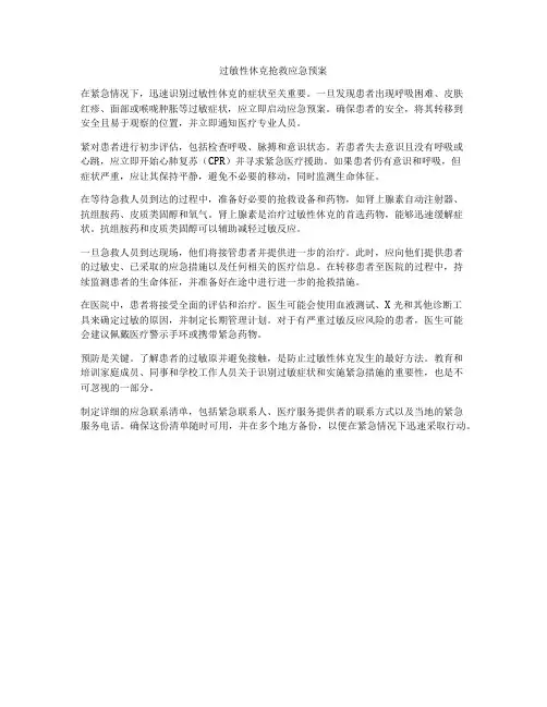 过敏性休克抢救应急预案