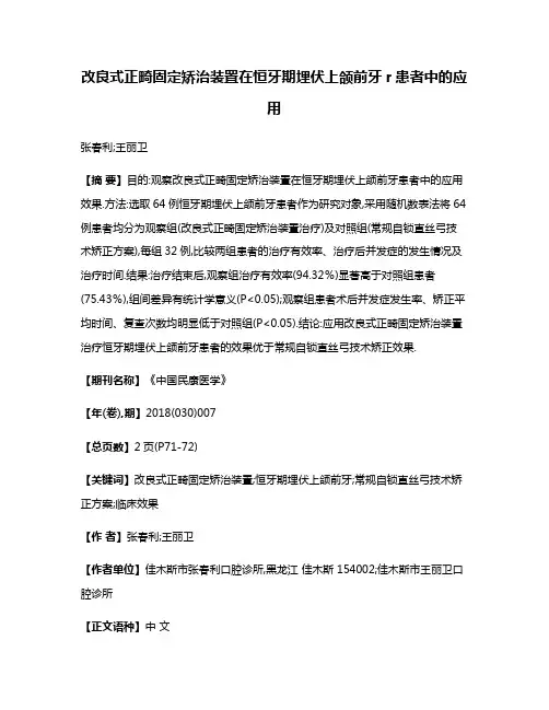 改良式正畸固定矫治装置在恒牙期埋伏上颌前牙r患者中的应用