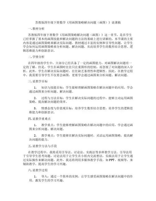 苏教版四年级下册数学《用画图策略解决问题(画图)》说课稿