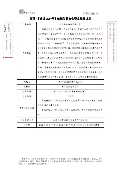信托产品——新时代信托  鑫业209号背景材料