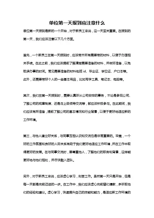 单位第一天报到应注意什么