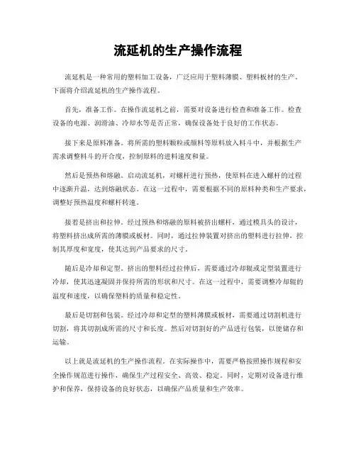 流延机的生产操作流程