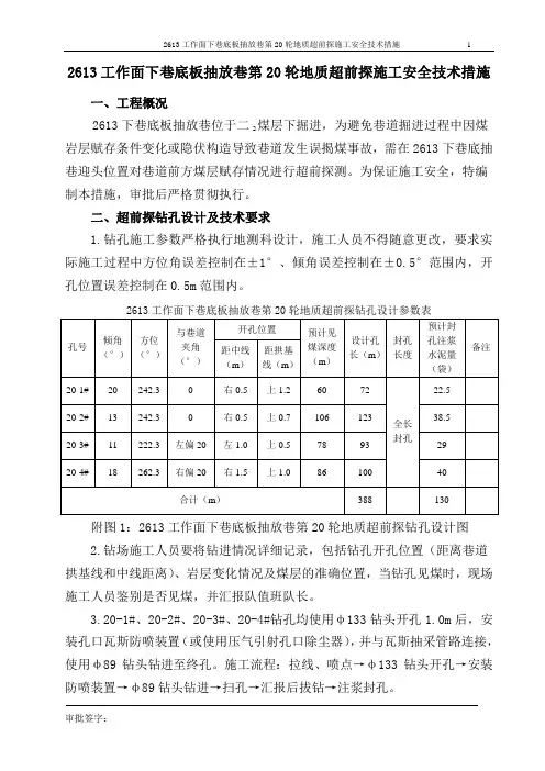 2613工作面下巷底板抽放巷第20轮地质超前探施工安全技术措施