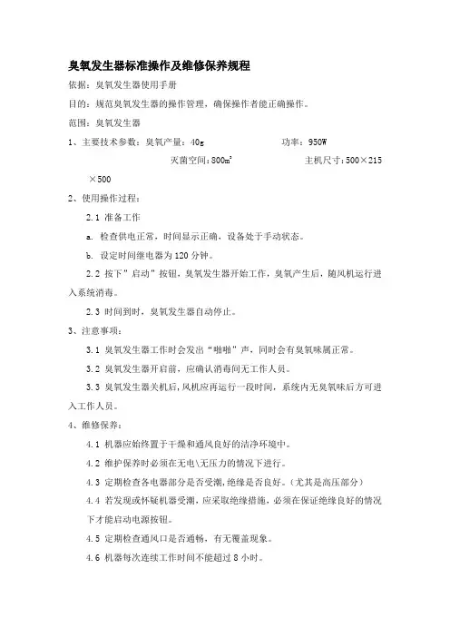 臭氧发生器标准操作及维修保养规程