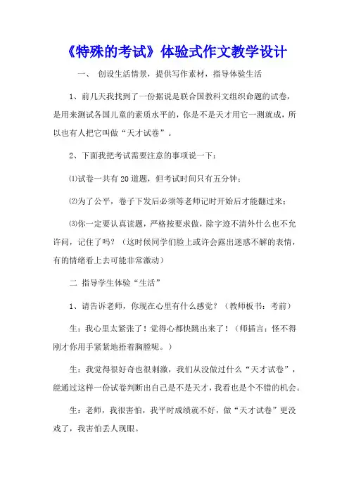 高中作文：《特殊的考试》体验式作文教学设计