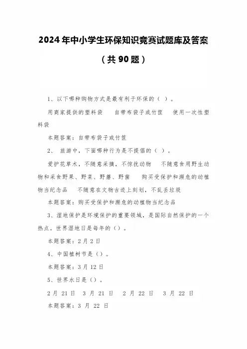 2024年度中小学生环保知识竞赛试题库及答案(共90题)