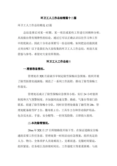 环卫工人工作总结精篇十二篇