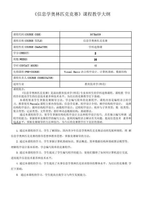 《信息学奥林匹克竞赛》课程教学大纲