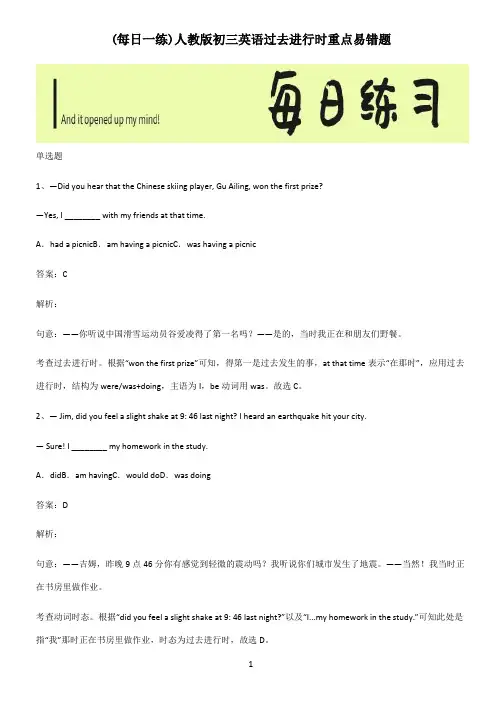 人教版初三英语过去进行时重点易错题