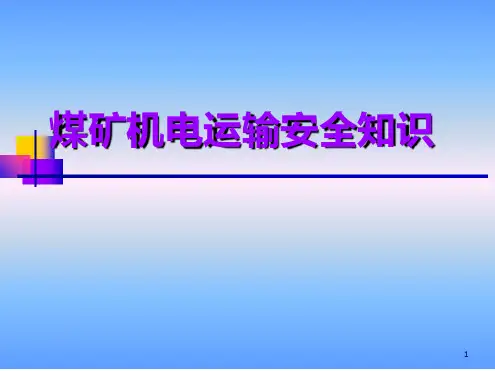 煤矿机电运输安全知识最新优质ppt课件