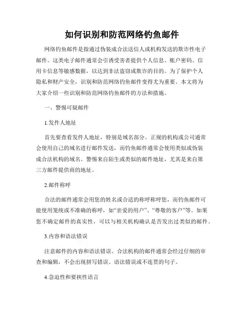 如何识别和防范网络钓鱼邮件