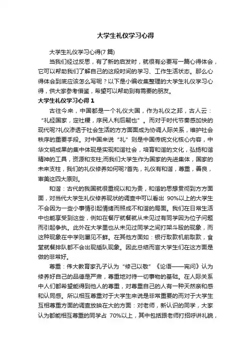 大学生礼仪学习心得（7篇）