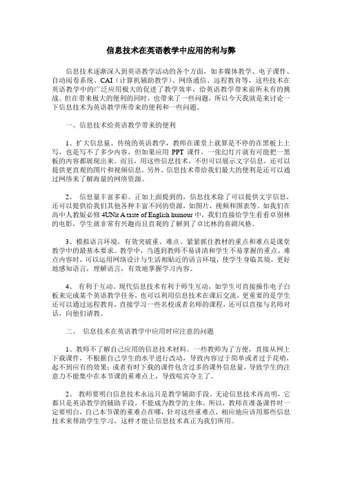 信息技术在英语教学中应用的利与弊