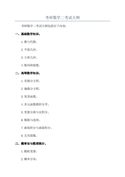 考研数学二考试大纲