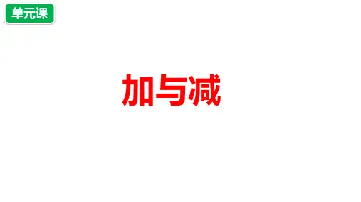 数学二年级上册第一单元《加与减》课件