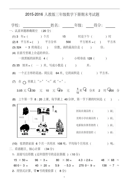 2015-2016人教版三年级数学下册期末测试试卷(附答案)