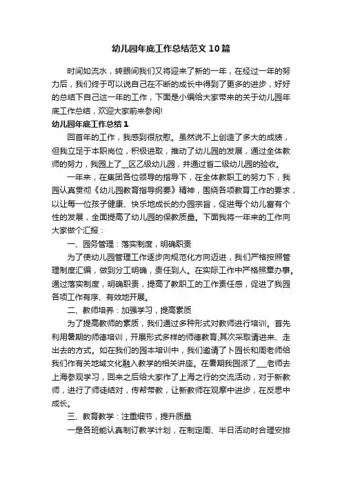 幼儿园年底工作总结范文10篇