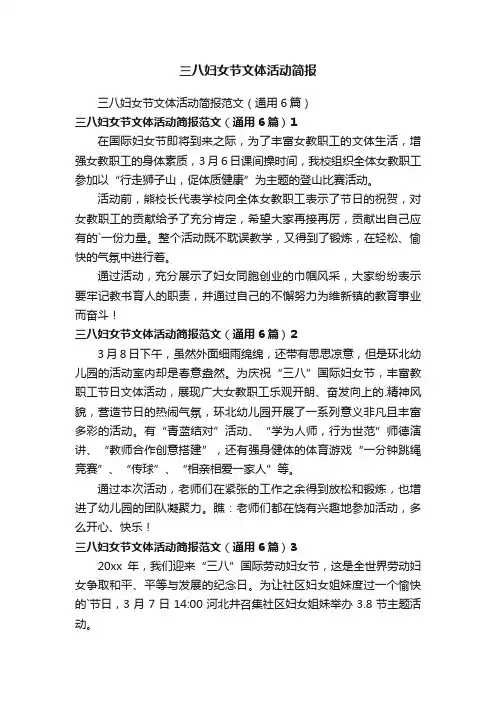 三八妇女节文体活动简报