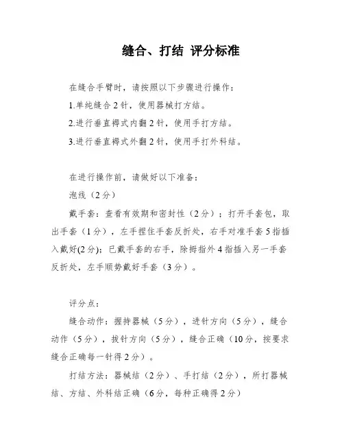 缝合、打结 评分标准