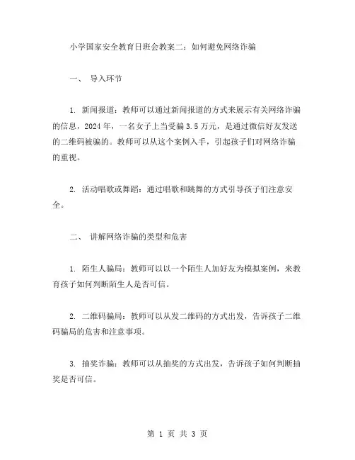 小学国家安全教育日班会教案二：如何避免网络诈骗