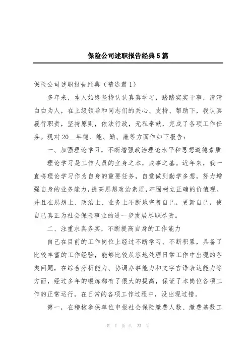 保险公司述职报告经典5篇