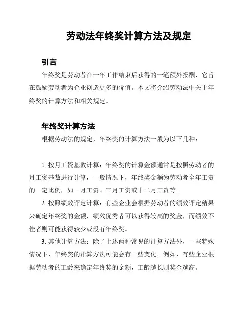 劳动法年终奖计算方法及规定