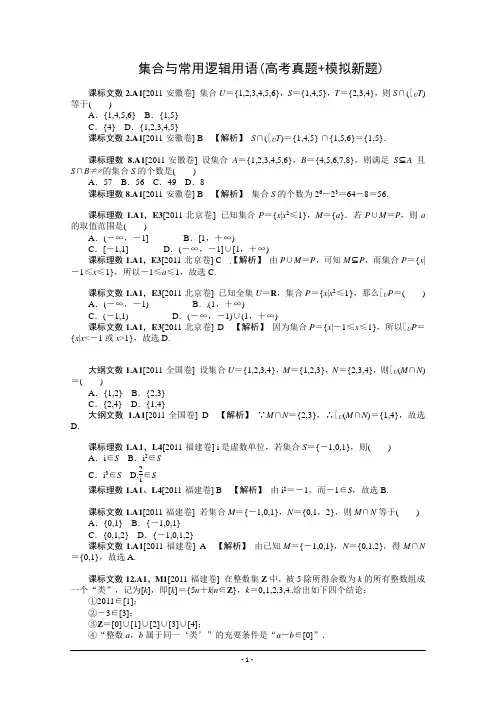 【数学】2012新题分类汇编：集合与常用逻辑用语(高考真题+模拟新题)