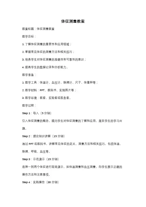 体征测量教案