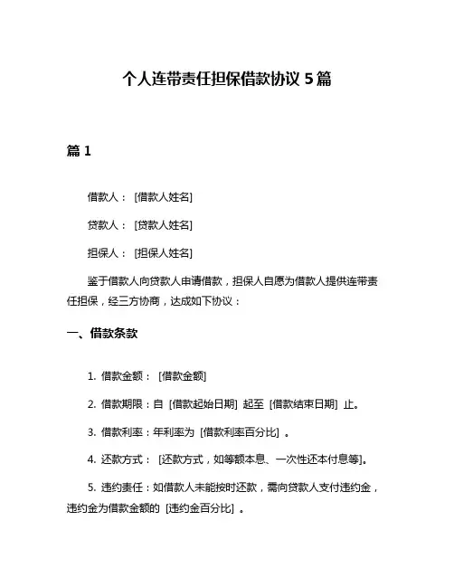 个人连带责任担保借款协议5篇
