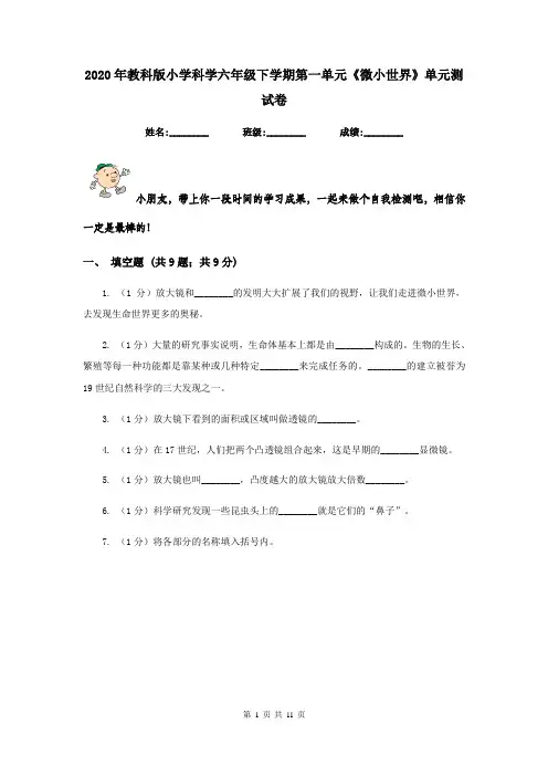 2020年教科版小学科学六年级下学期第一单元《微小世界》单元测试卷