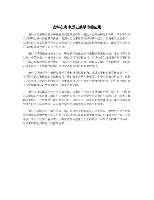 史料在高中历史教学中的应用