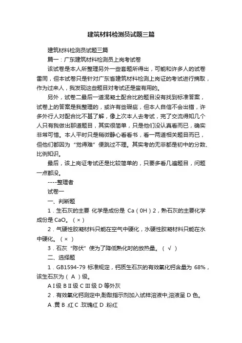 建筑材料检测员试题三篇
