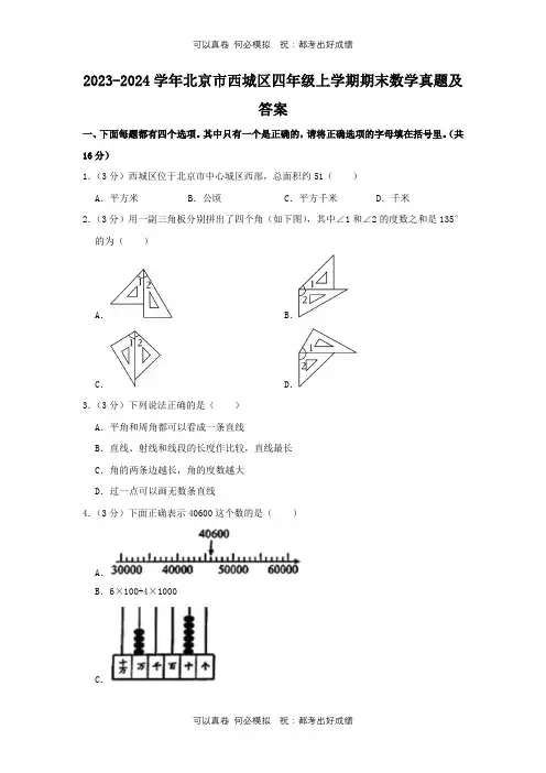 2023-2024学年北京市西城区四年级上学期期末数学真题及答案
