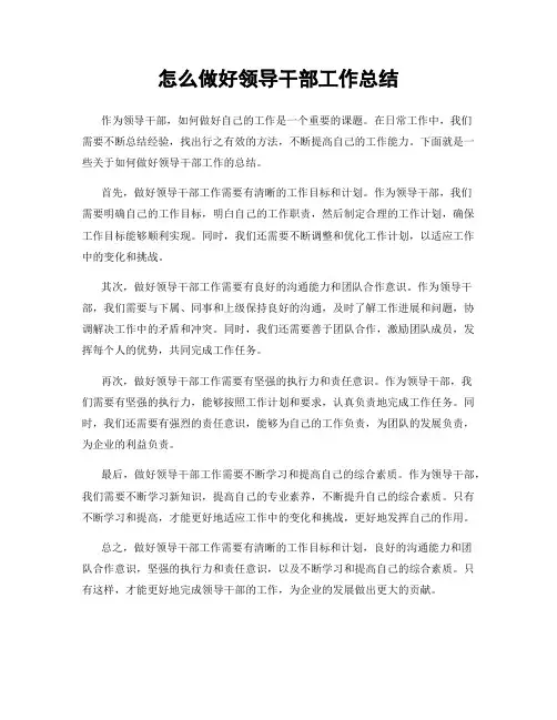 怎么做好领导干部工作总结