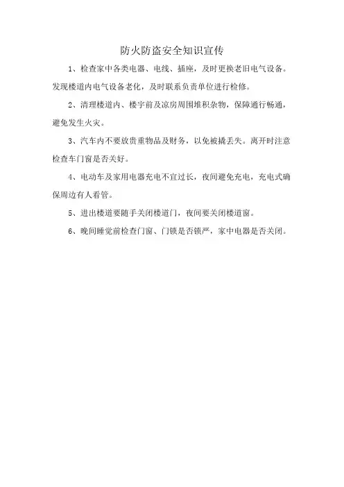 防火防盗安全知识宣传
