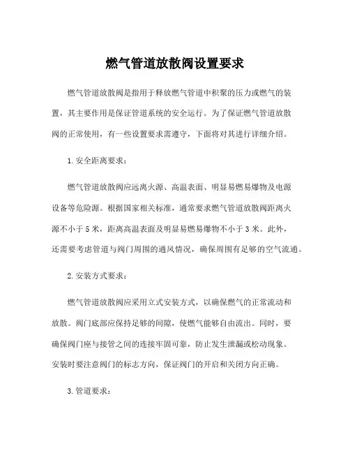 燃气管道放散阀设置要求
