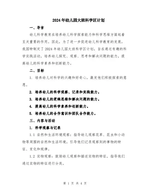 2024年幼儿园大班科学区计划
