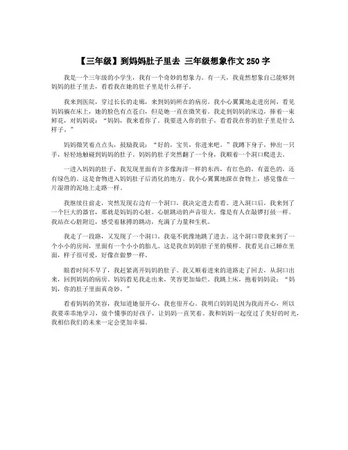 【三年级】到妈妈肚子里去 三年级想象作文250字
