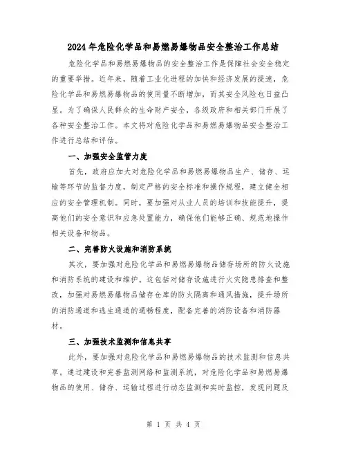 2024年危险化学品和易燃易爆物品安全整治工作总结（二篇）
