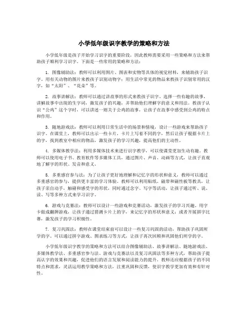 小学低年级识字教学的策略和方法