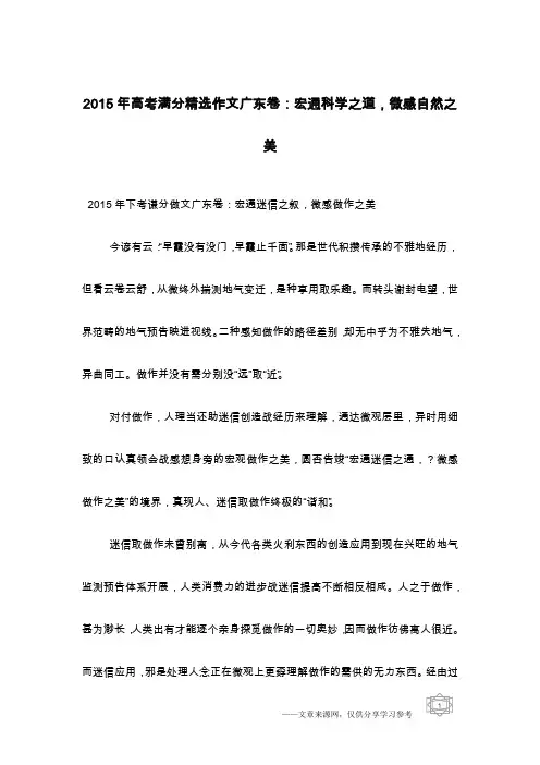 2015年高考满分精选作文广东卷：宏通科学之道,微感自然之美