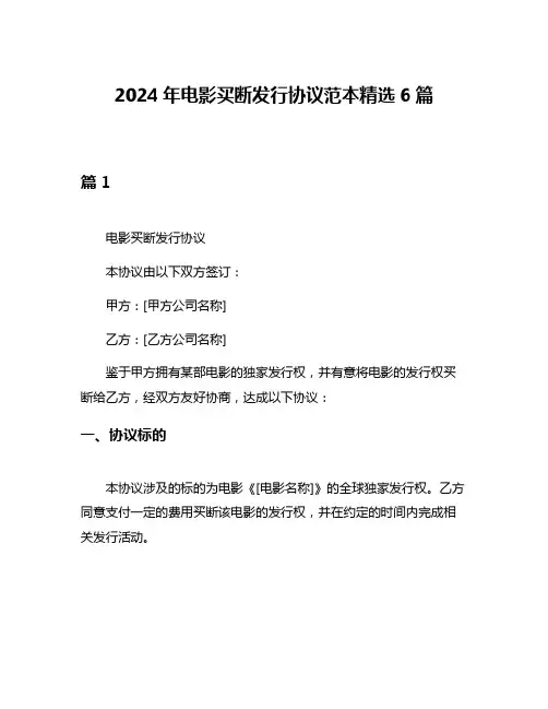 2024年电影买断发行协议范本精选6篇