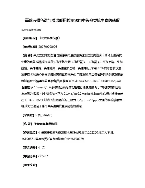 高效液相色谱与质谱联用检测猪肉中头孢类抗生素的残留