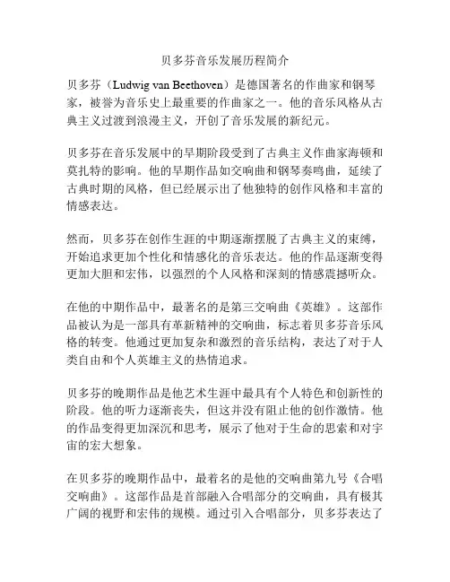 贝多芬音乐发展历程简介