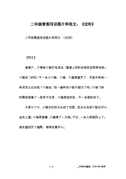 二年级看图写话图片和范文：《过河》