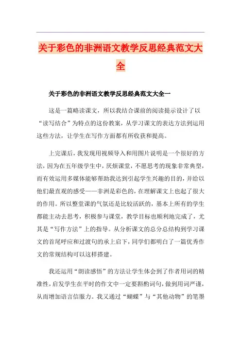关于彩色的非洲语文教学反思经典范文大全