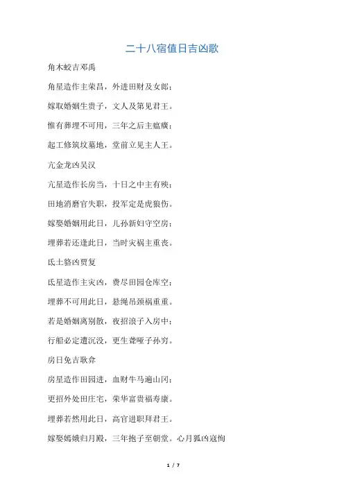 二十八宿值日吉凶歌