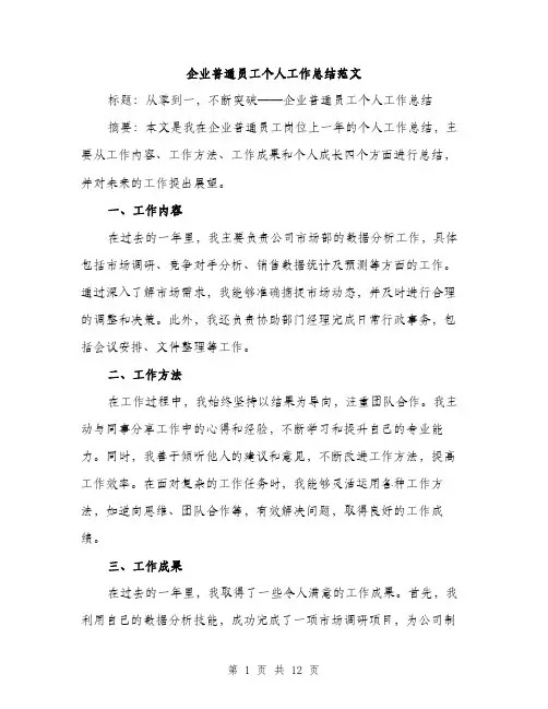 企业普通员工个人工作总结范文(5篇)