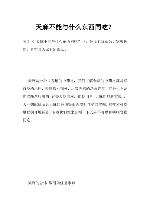 天麻不能与什么东西同吃？