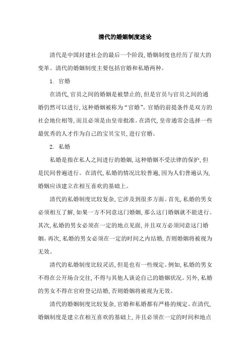 清代的婚姻制度述论